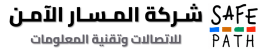 شركة المسار الآمن للاتصالات وتقنية المعلومات شركة المسار الآمن للاتصالات وتقنية المعلومات